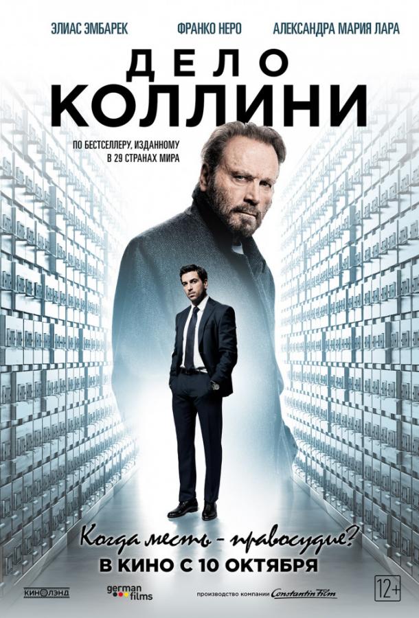 Фильм Дело Коллини 2019 смотреть онлайн с Элиасом ЭмБареком и Франко Неро